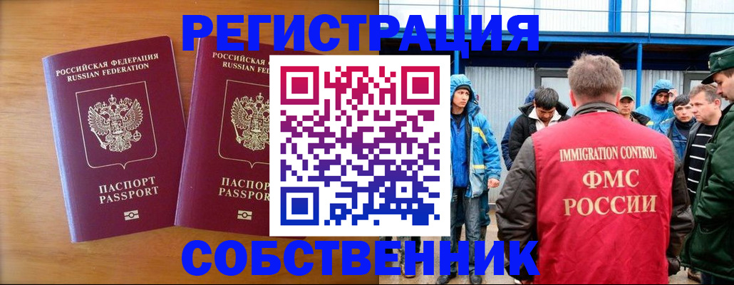 прописка от собственника в Ефремове
